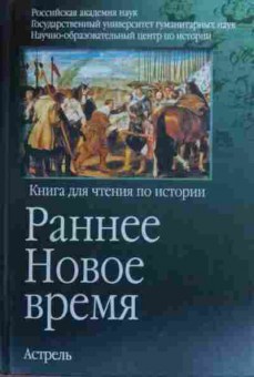 Книга Раннее Новое время Книга для чтения по истории, 11-19825, Баград.рф